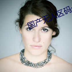 国产无人区码卡二卡三卡免费