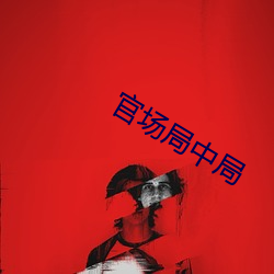 官场局中局