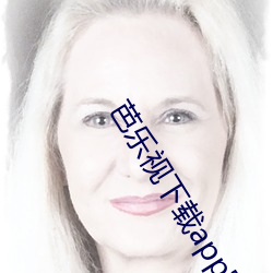 芭乐视下载app官方下载无限看