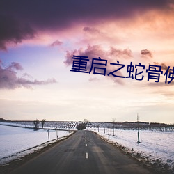 重啓之蛇骨佛蛻免費觀看