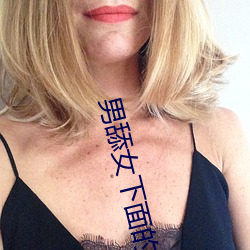 男舔(tiǎn)女(nǚ)下面(miàn)的(de)视频