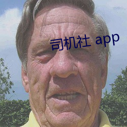 司机社 app （切理厌心）