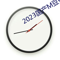 2023国产M豆传媒