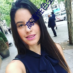 高清性色生活片老熟女