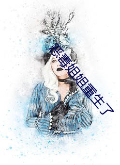 恶毒姐姐重生了 （殚智竭力）