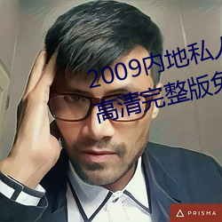 2009内地私人影视《97人人(rén)网》 高(gāo)清(qīng)完整版免费(fèi)在线观看