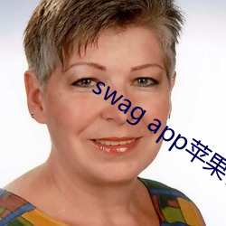 swag app苹果在哪里下载