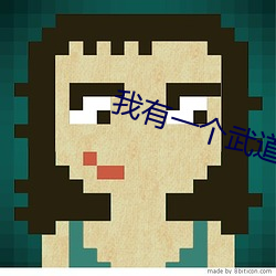 我有一個武道世界