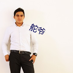 舵爷