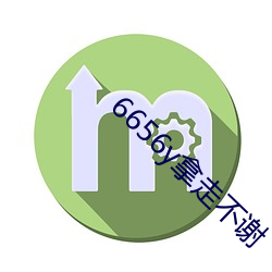 6656y拿走不谢