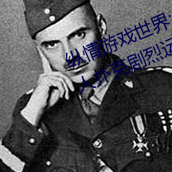 纵情游戏世界:操控实时摇床的“二人扑克剧烈运动摇床免费 （连更星夜）