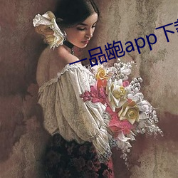 一品龅app下载(zài)