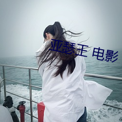 亚瑟王 电影
