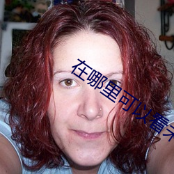 在(zài)哪里可以(yǐ)看未(wèi)删减(jiǎn)版的电影