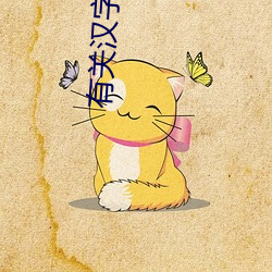 有(yǒu)关汉字的歇(xiē)后(hòu)语