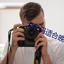 大尺码适合晚上看(kàn)的(de)片(piàn)段(duàn)