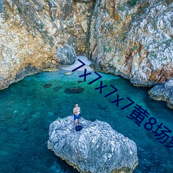 7x7x7x7黄8场免(miǎn)费