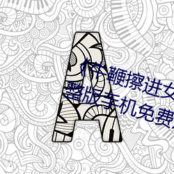 《牛鞭擦進女人下身視頻》電影完整版手機免費觀看