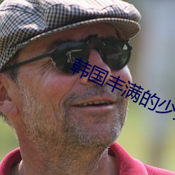 韓國豐滿的少婦2