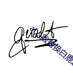 ai人脸替换白鹿造(造)梦(夢)喷水