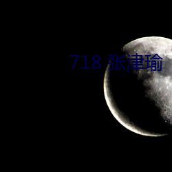 718 張津瑜