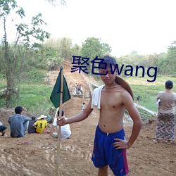 聚色wang