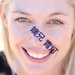 嫡兄 青(青)灯