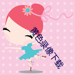 黄色(色)录像下载