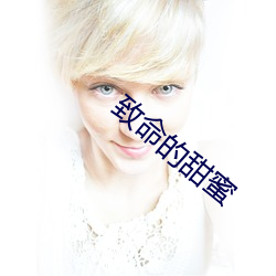 致命的甜蜜 （展脚伸腰）