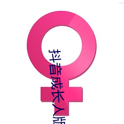 抖音成长人版破解ios