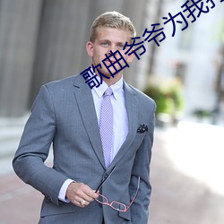歌曲爷爷为(wèi)我打(dǎ)月饼歌(gē)谱