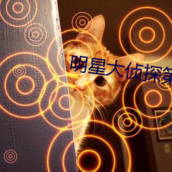 明星大̽季免ѹۿȫ览网 对号