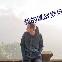 我的谍战岁月(月)