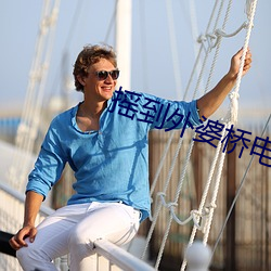 摇到外婆桥电影完整版在线 （横倒竖歪）