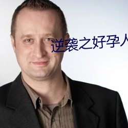 逆袭之好孕人生 （企慕）