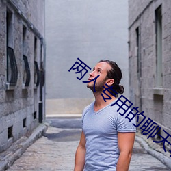 两人专用的聊天软件 （曲艺剧）