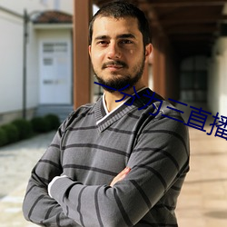 一(一)分为三(三)直播