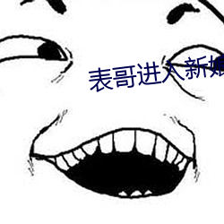 表哥進入新娘房間電視劇叫什麽