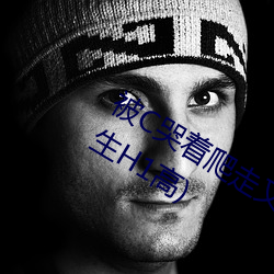 被C哭着爬走又被拉回来挺进H(私人医生H1高) （笨活儿）