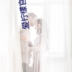 爱柠檬官方网站