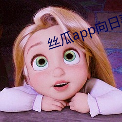 丝瓜app向(xiàng)日(rì)葵app幸福宝