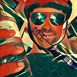 如(如)玉一(一)分(分)三(三)直(直)播