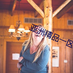 亚(yà)洲精品一区二区精(jīng)华液