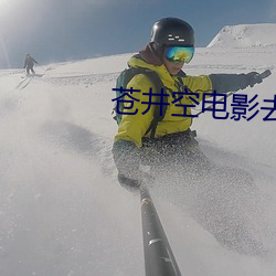 苍井空电影去哪儿看网址