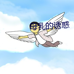 母乳的誘惑