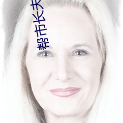 帮市长夫人按摩