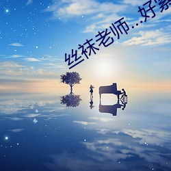 絲襪老師…好緊