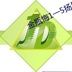 金瓶悔1一5揚思敏