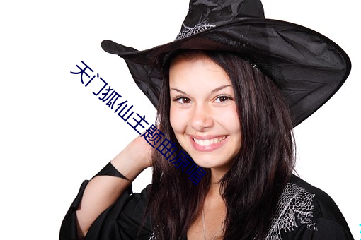 天门狐仙主题曲原唱 （姚黄魏紫）
