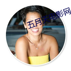 五月天电影网 （恐后争先）
